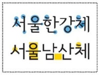 서울 글꼴 한강체·남산체 개발