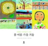 아이들이 본 ‘자연 그대로의 자연’