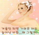 겨울만 되면 가려운 머리, 늘어난 비듬…왜 그럴까?