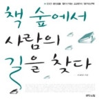 고전 속에서 삶의 해법을 찾다