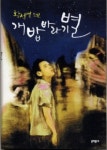 황석영 개밥바라기별 ‘올해의 책’ 평정