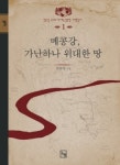 메콩강, 가난하지만 위대하다