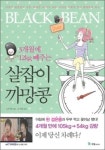 [동영상] 여드름 돼지, 살잡이 까망콩 만나 완소남으로 급변신!
