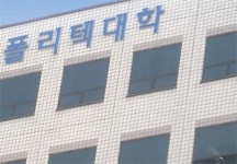 [커버스토리] 폴리텍대학, 실습위주 교육 취업률 100%