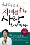 [화제의책] 이호분 원장, ‘차라리 자녀를 사랑하지 마라’ 출간