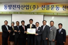 동방전자산업, 선플 실천기업 선정