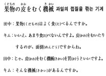 [니혼고 문화체험] 과일의 껍질을 깎는 기계