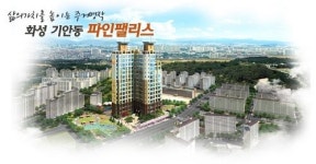 경운종합건설, 3.3㎡당 600만원대 파인팰리스 특별 분양