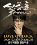 [2009 주목 연말공연] 보고 느끼며 오감으로 느끼는 연말 콘서트