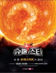 2억 상금에 2배 커졌다…슈퍼스타K 2 진행