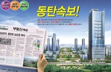 동탄신도시 “유진마젤란” 로얄층 한정 분양 화제!!