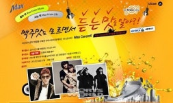 맥스, ‘We know music’ 게릴라 콘서트 개최