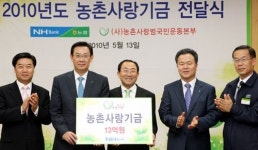 농촌사랑기금 13억 전달식