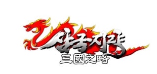 삼국지를 시뮬레이션으로 체험한다
