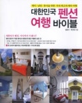 여행의 즐거움 펜션에서 찾아라
