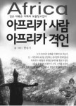 [SW북갤러리]검은대륙 아프리카는 지혜의 보물창고