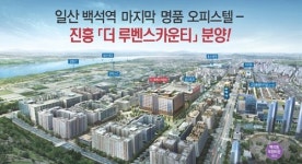 일산 백석역 명품 오피스텔 진흥 더 루벤스카운티 선착순 초특가 특별분양