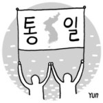 [설왕설래] 3단계 통일