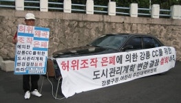 강원도 주민들 “골프장은 이제 그만”