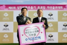 제일컨트리클럽, 자선골프대회 성료