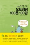 ‘오토캠핑 100문 100답’ 출간