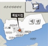 예멘 한국송유관 ‘폭탄 테러’ 당했다