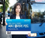 한국씨티은행, 씨티 클리어 카드 출시
