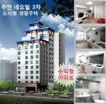 인천주안역 초역세권의 3천만원대 도시형생활주택 . 오피스텔이 뜬다