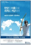 [제17회 세계광고대상] 우수상(교육서비스) / 한양대학교