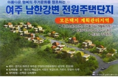 ‘남한강 VIEW’ 확보되는 생태공원 앞 전원주택지 여주 “리버캐슬” 절찬리 분양중!
