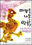 ‘마당을 나온 암탉’이 전해주는 고단한 꿈의 날개 짓