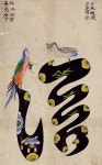 효제문자도(孝悌文字圖) 이야기(3)