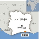 駐코트디부아르대사관 직원 5명 극적 구출