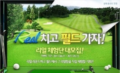 골프존 리얼 필드라운드 이벤트 실시
