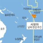 섬나라 사모아 ‘가장 빨리 해뜨는 국가’ 된다