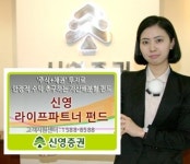 [단신] 신영證, 신영라이프파트너 펀드 신규 판매