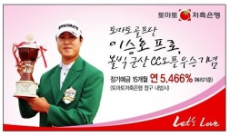 토마토저축은행, 이승호 프로 우승기념 우대금리 행사