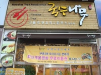 [창업아이템] 분식＆국수전문점 국수나무, 주부 창업? 이게 딱!