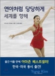 [화제의 책] 연아처럼 당당하게 세계를 향해
