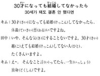 [니혼고 문화체험] 30세가 돼도 결혼 안 했다면