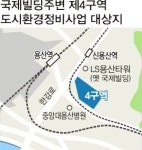용산4구역, 재개발 공사비 증액 ‘갈등’