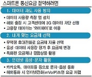 스마트폰 요금 줄이려면