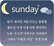 [장석주 시인의 인문학 산책] <39>일요일
