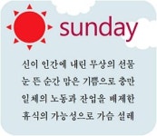 [장석주 시인의 인문학 산책] <39>일요일