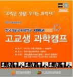 기술교육대 고교생 과학캠프