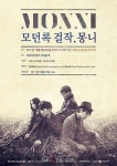 모던록 걸작, 몽니 콘서트 매진 임박