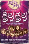 뮤지컬 ‘롤리폴리’ 측 “영화 ‘써니’ 표절? 우리가 먼저 제작”