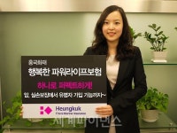 흥국화재 행복한 파워라이프보험 출시