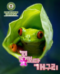 여주 해여림식물원 “이색 개구리 점프 대회” 개최