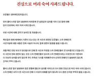 ‘성폭행 파문’ 오픈월드, 공식 사과문 “연예인가담, 사실무근”